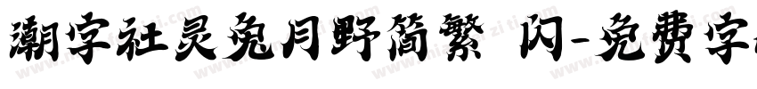 潮字社灵兔月野简繁 闪字体转换